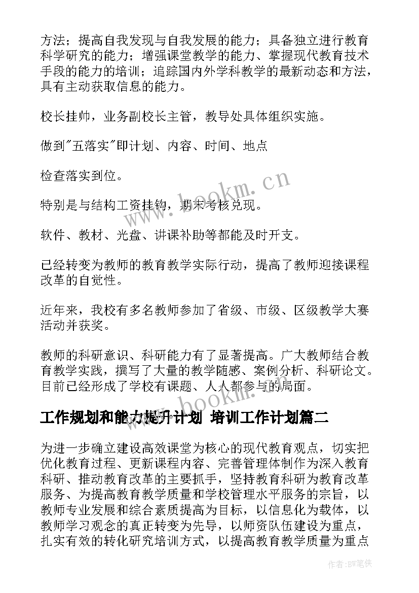 工作规划和能力提升计划 培训工作计划(大全5篇)