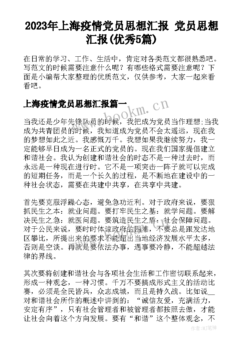 2023年上海疫情党员思想汇报 党员思想汇报(优秀5篇)