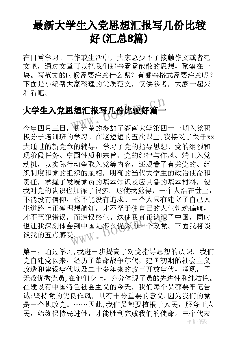 最新大学生入党思想汇报写几份比较好(汇总8篇)