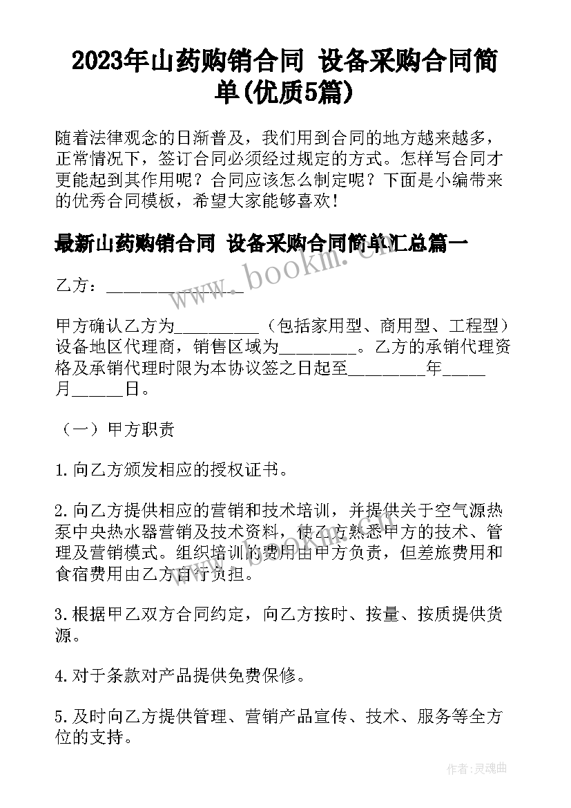 2023年山药购销合同 设备采购合同简单(优质5篇)