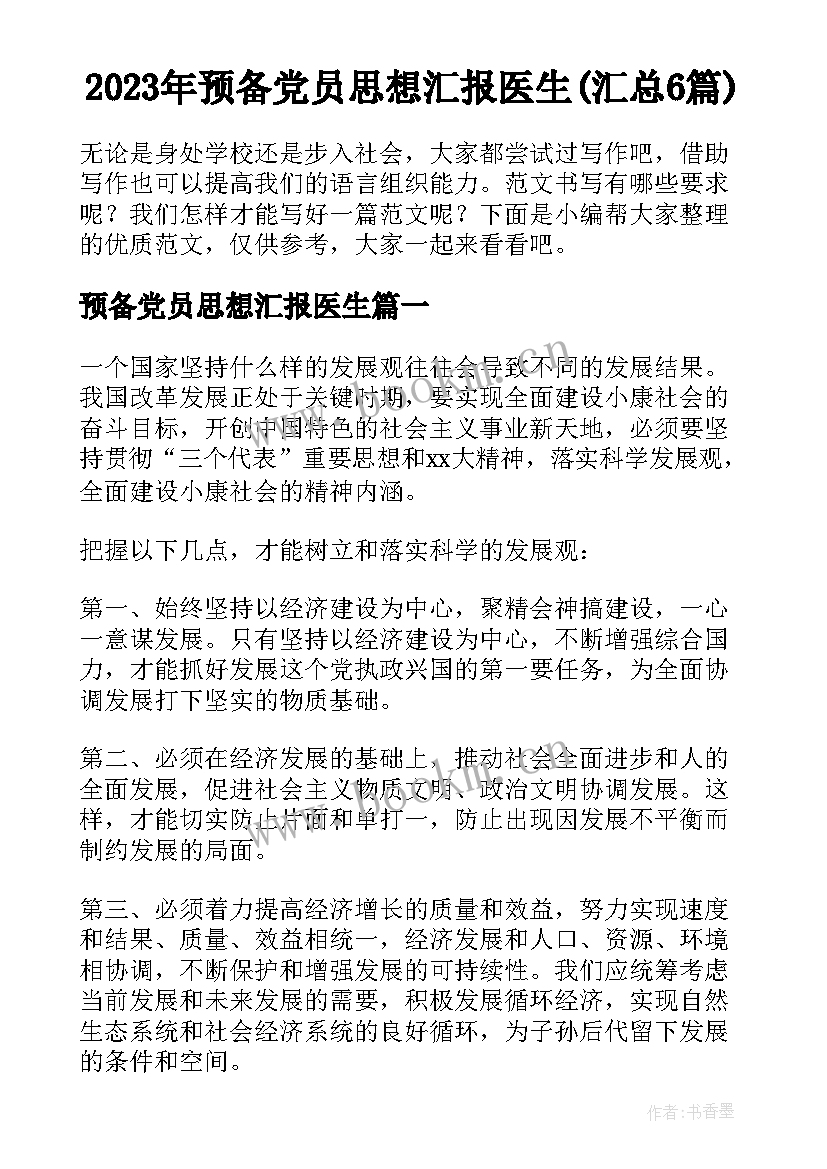 2023年预备党员思想汇报医生(汇总6篇)