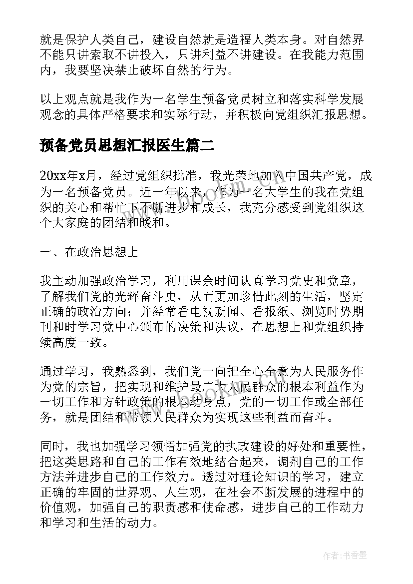 2023年预备党员思想汇报医生(汇总6篇)