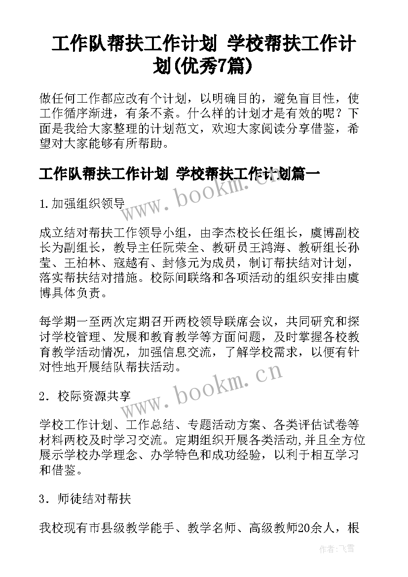 工作队帮扶工作计划 学校帮扶工作计划(优秀7篇)