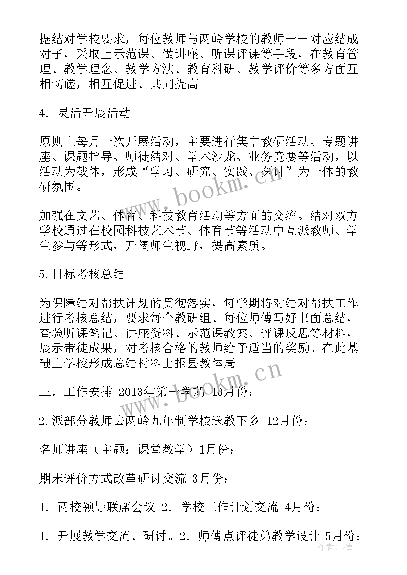 工作队帮扶工作计划 学校帮扶工作计划(优秀7篇)