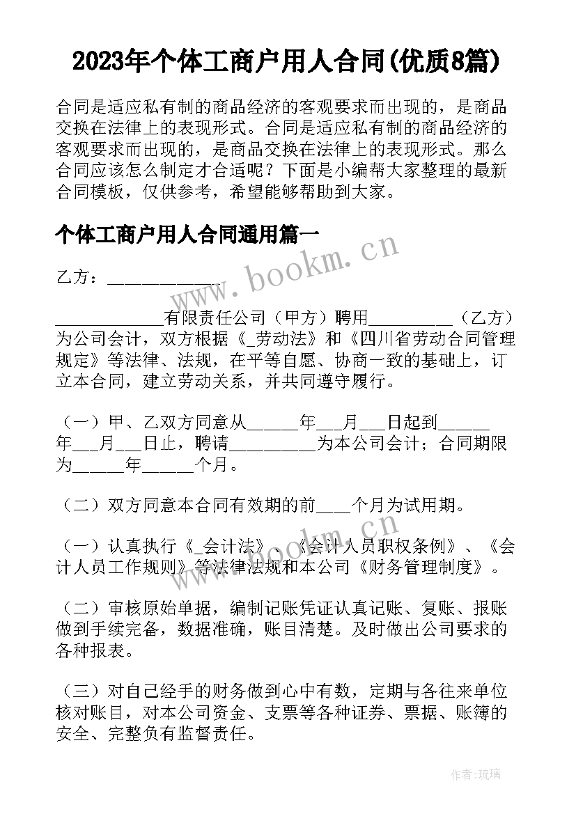 2023年个体工商户用人合同(优质8篇)