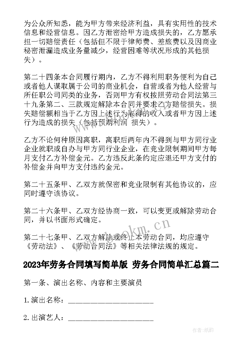 2023年劳务合同填写简单版 劳务合同简单(模板6篇)