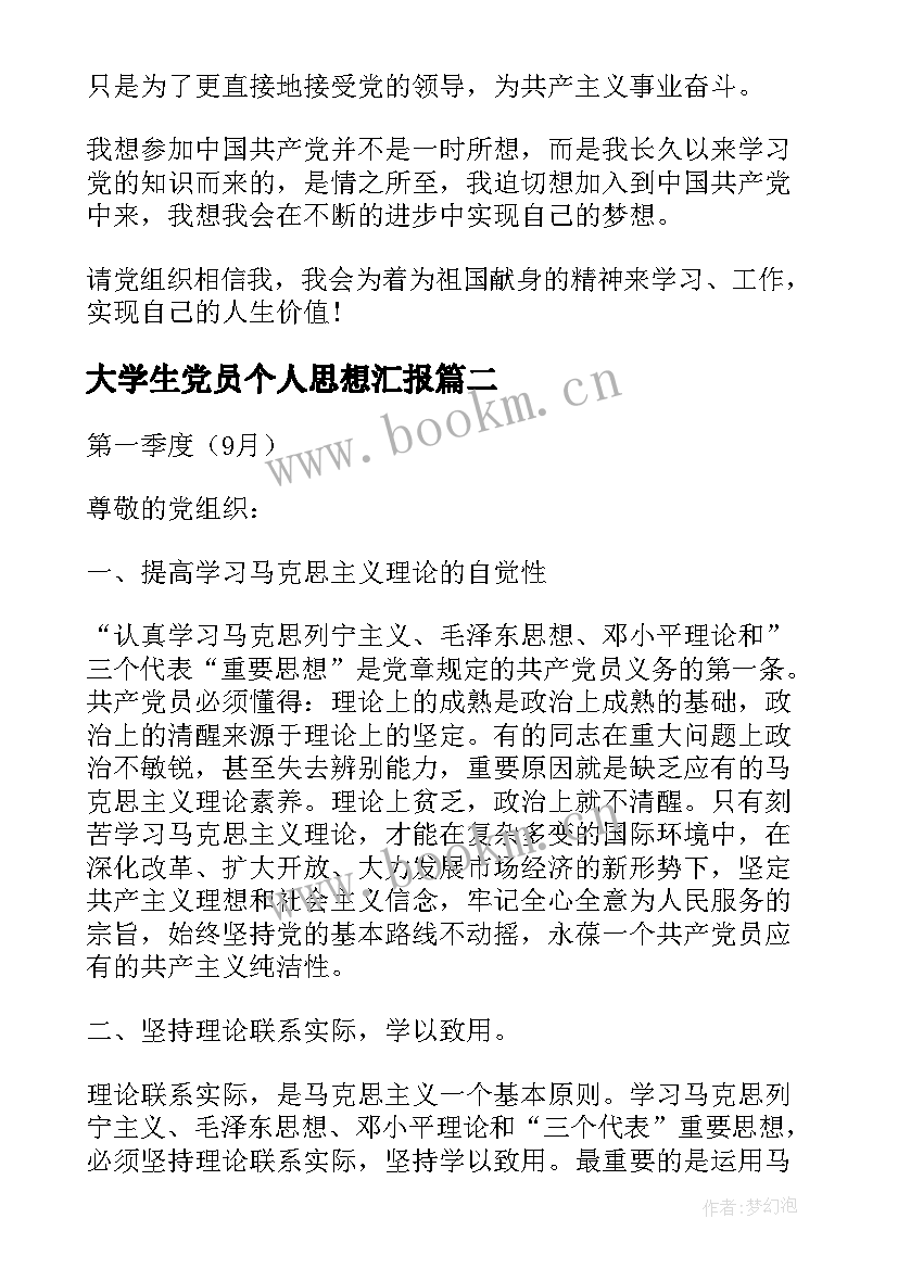 最新大学生党员个人思想汇报 大学生党员思想汇报(模板7篇)