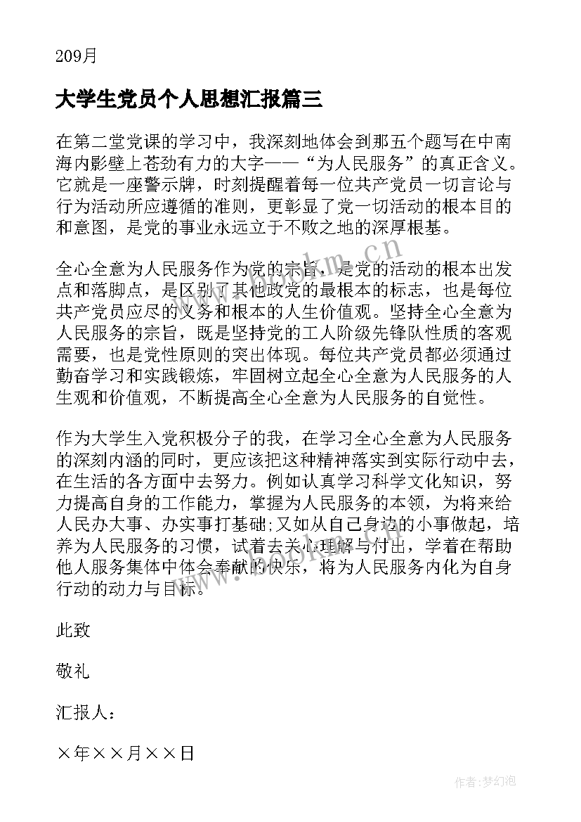 最新大学生党员个人思想汇报 大学生党员思想汇报(模板7篇)