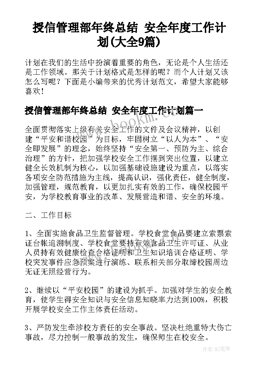 授信管理部年终总结 安全年度工作计划(大全9篇)