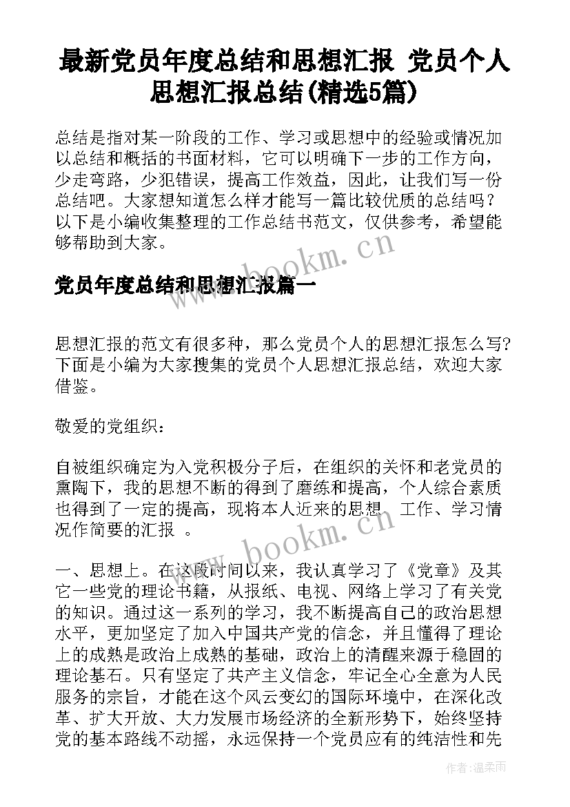 最新党员年度总结和思想汇报 党员个人思想汇报总结(精选5篇)