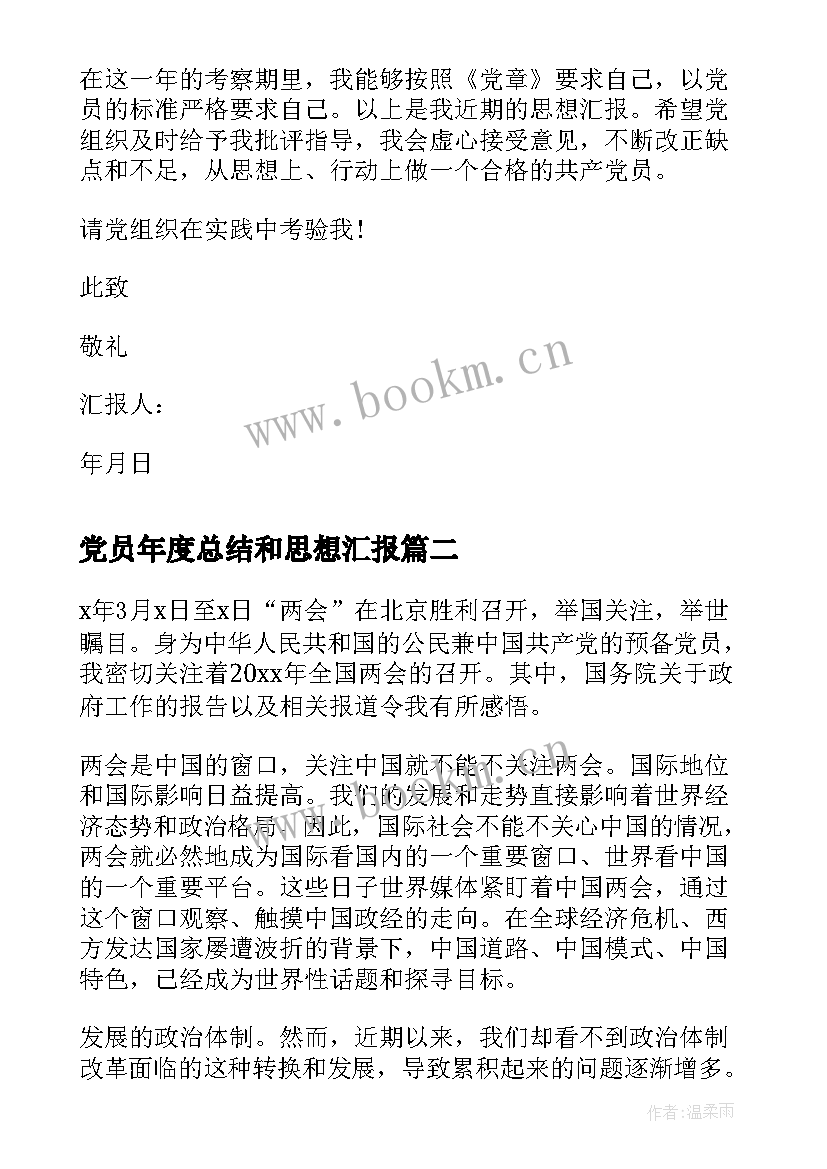 最新党员年度总结和思想汇报 党员个人思想汇报总结(精选5篇)