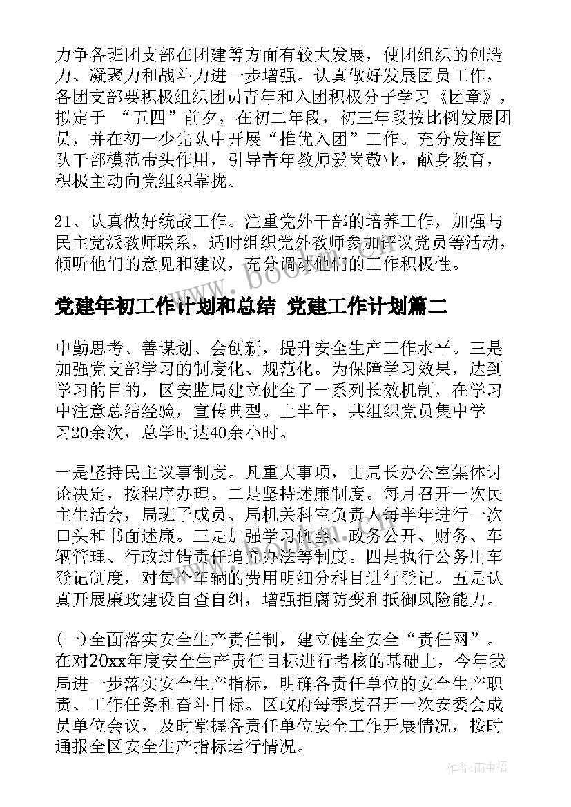 2023年党建年初工作计划和总结 党建工作计划(优质5篇)