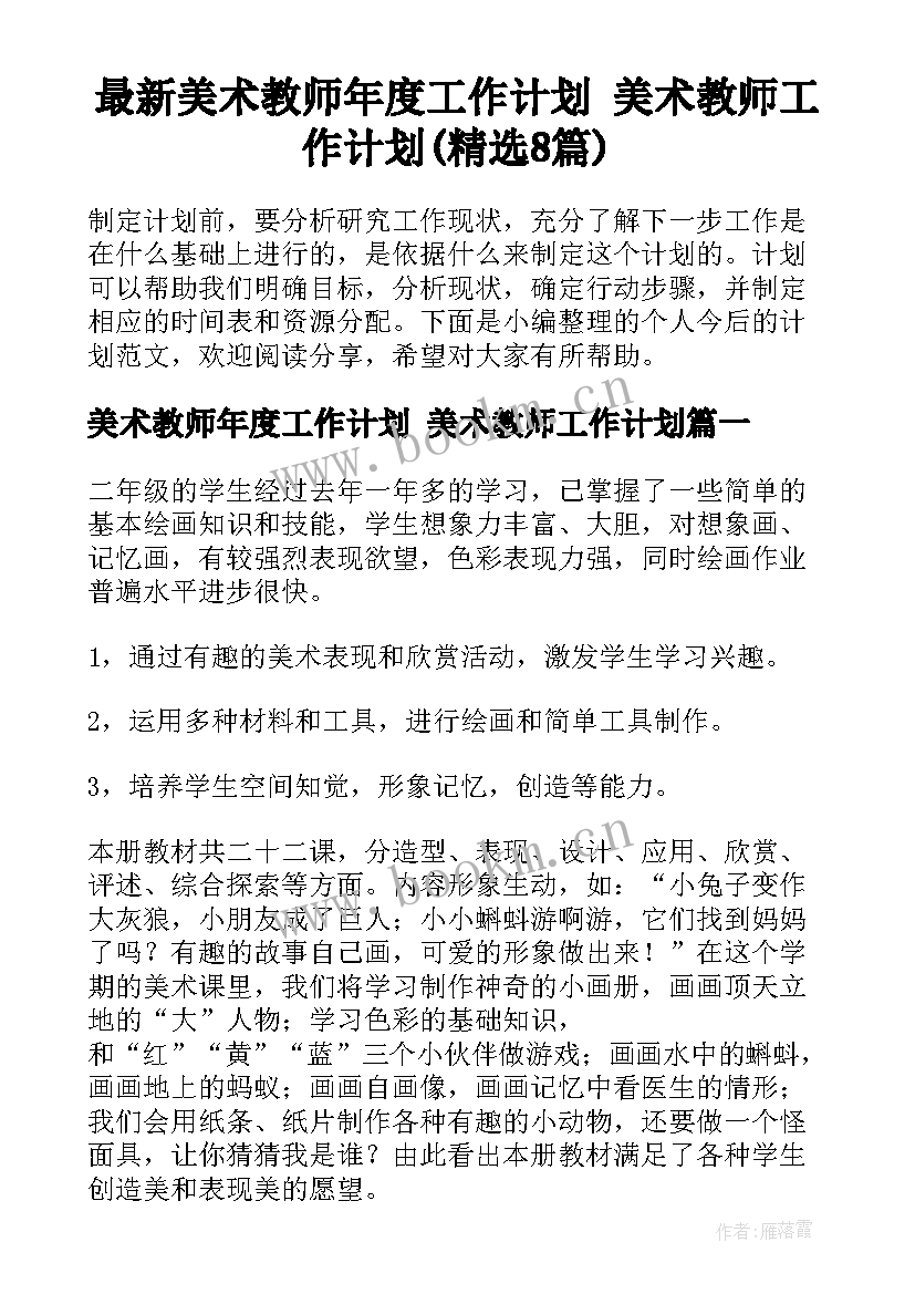 最新美术教师年度工作计划 美术教师工作计划(精选8篇)