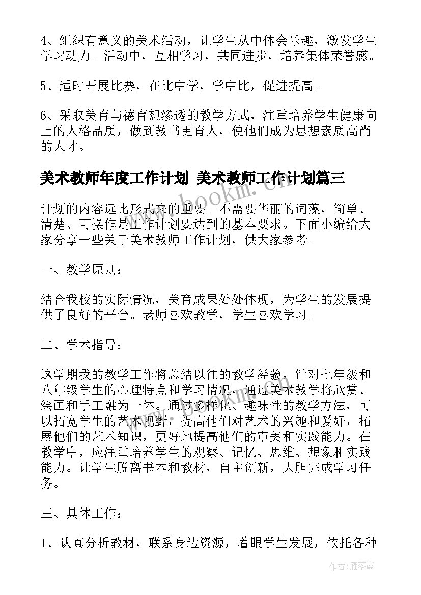 最新美术教师年度工作计划 美术教师工作计划(精选8篇)