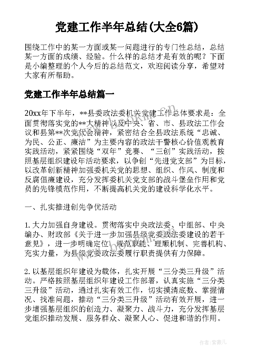 党建工作半年总结(大全6篇)