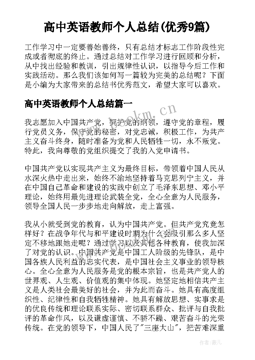 高中英语教师个人总结(优秀9篇)