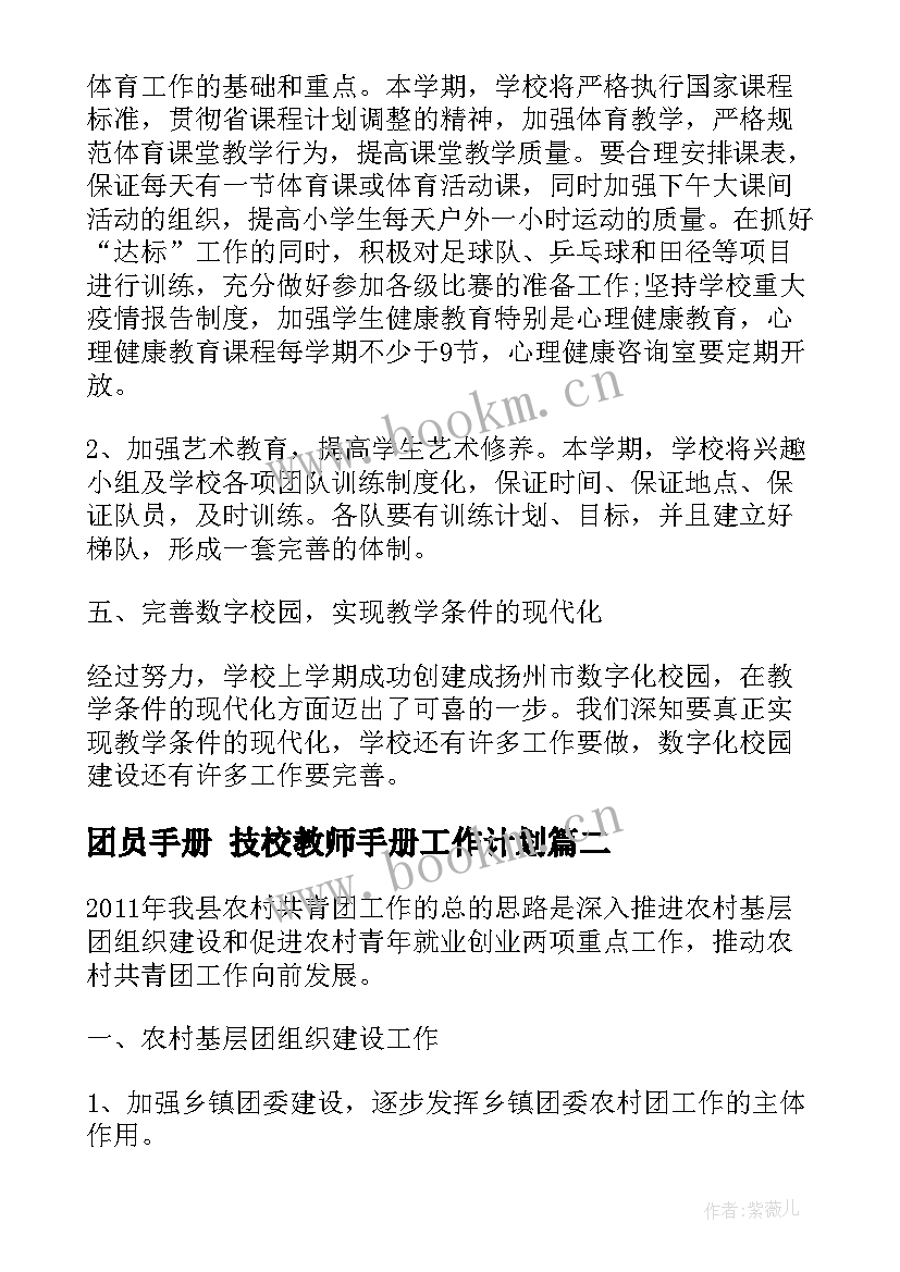 2023年团员手册 技校教师手册工作计划(精选6篇)