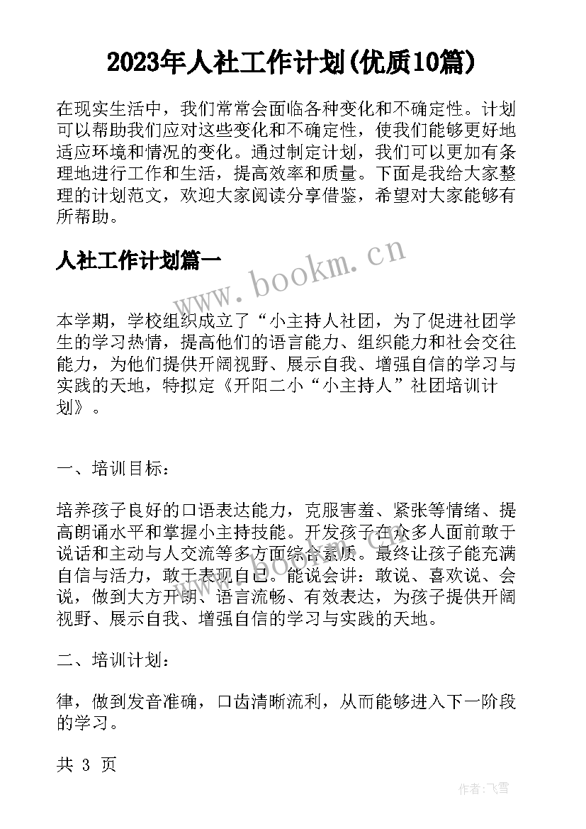 2023年人社工作计划(优质10篇)