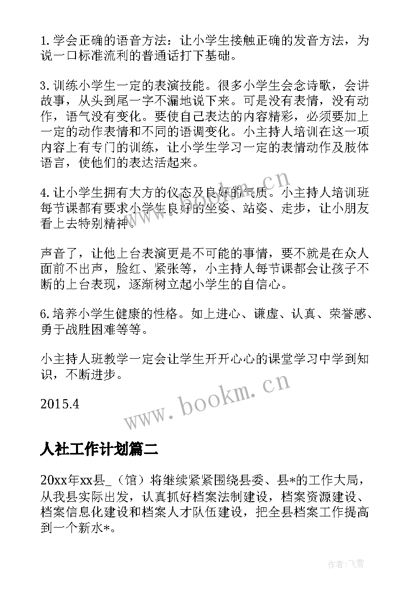 2023年人社工作计划(优质10篇)