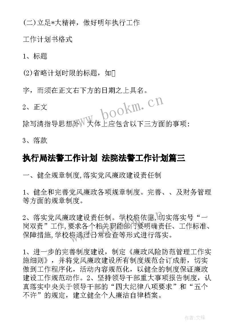 2023年执行局法警工作计划 法院法警工作计划(优质5篇)