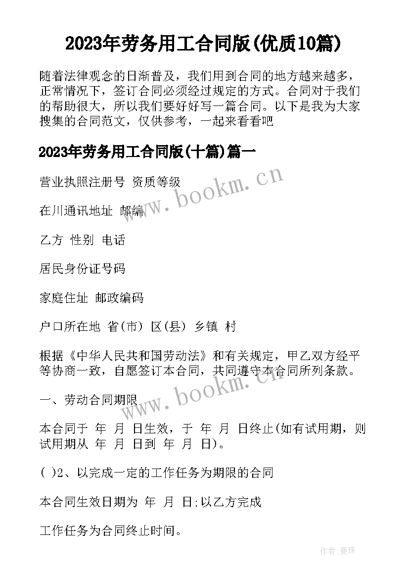 2023年劳务用工合同版(优质10篇)