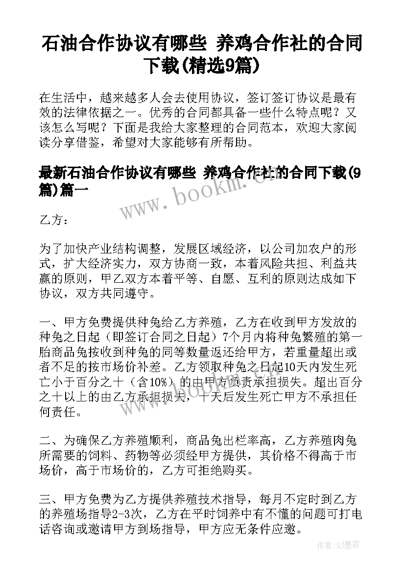 石油合作协议有哪些 养鸡合作社的合同下载(精选9篇)