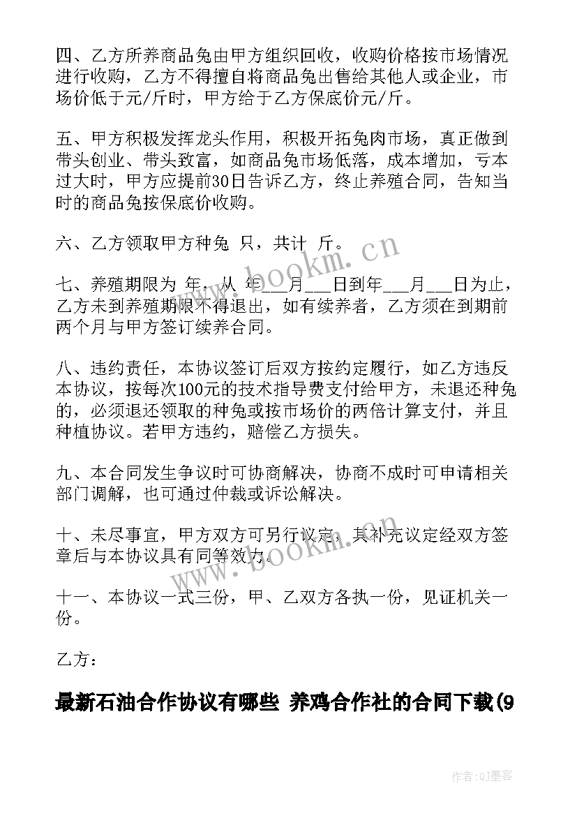 石油合作协议有哪些 养鸡合作社的合同下载(精选9篇)