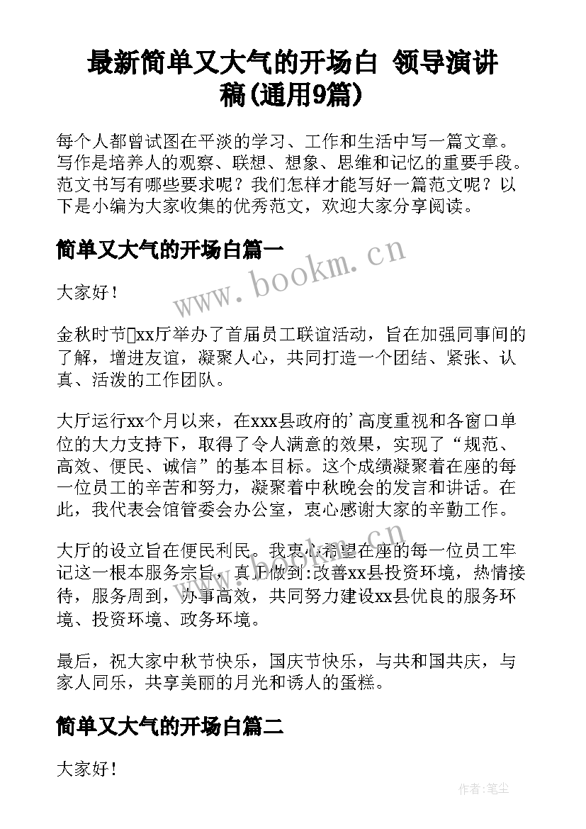 最新简单又大气的开场白 领导演讲稿(通用9篇)