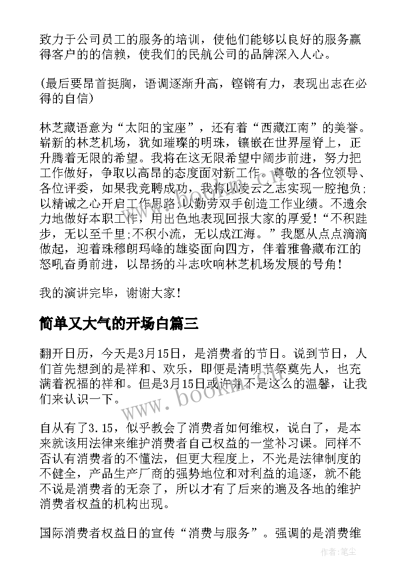 最新简单又大气的开场白 领导演讲稿(通用9篇)