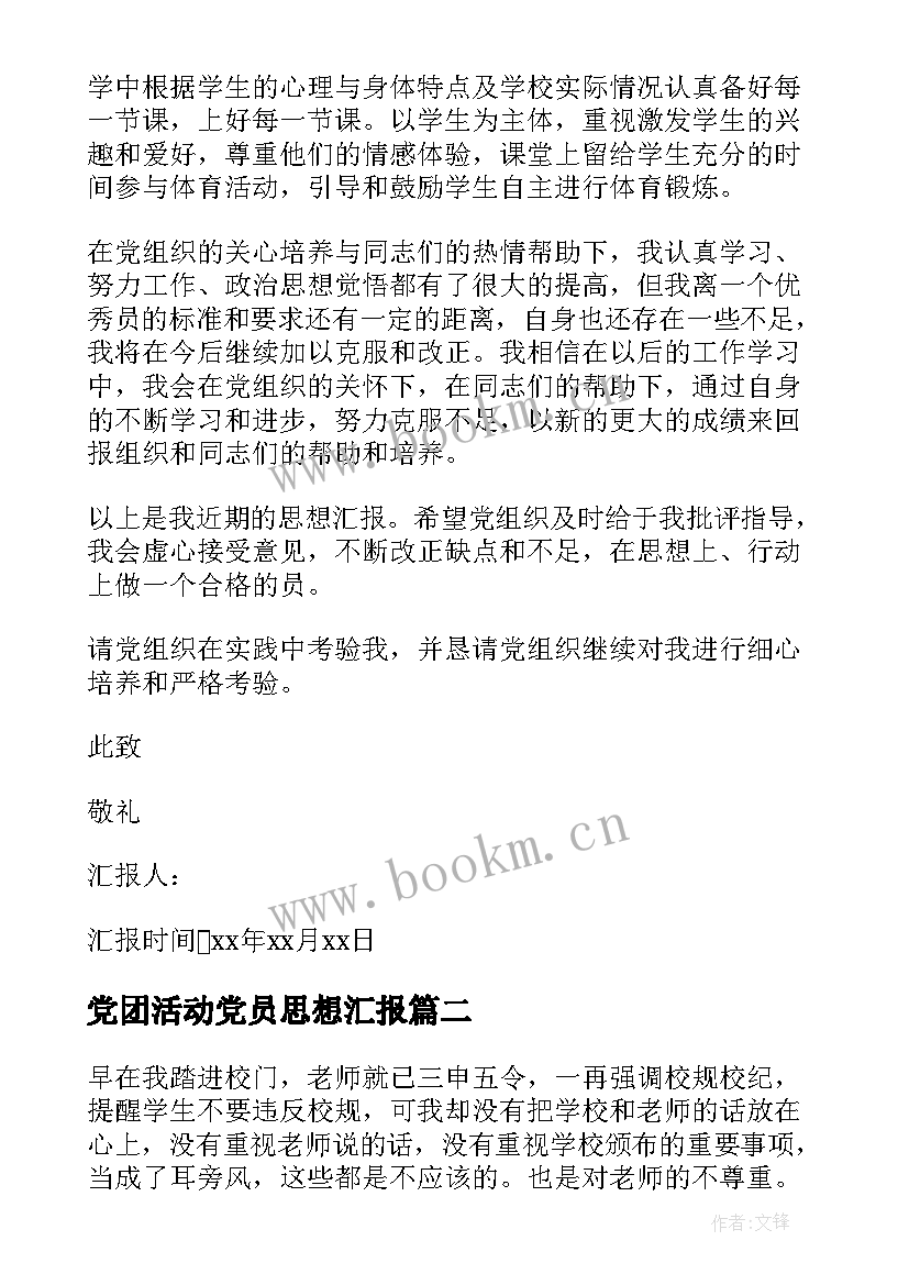 党团活动党员思想汇报(大全8篇)