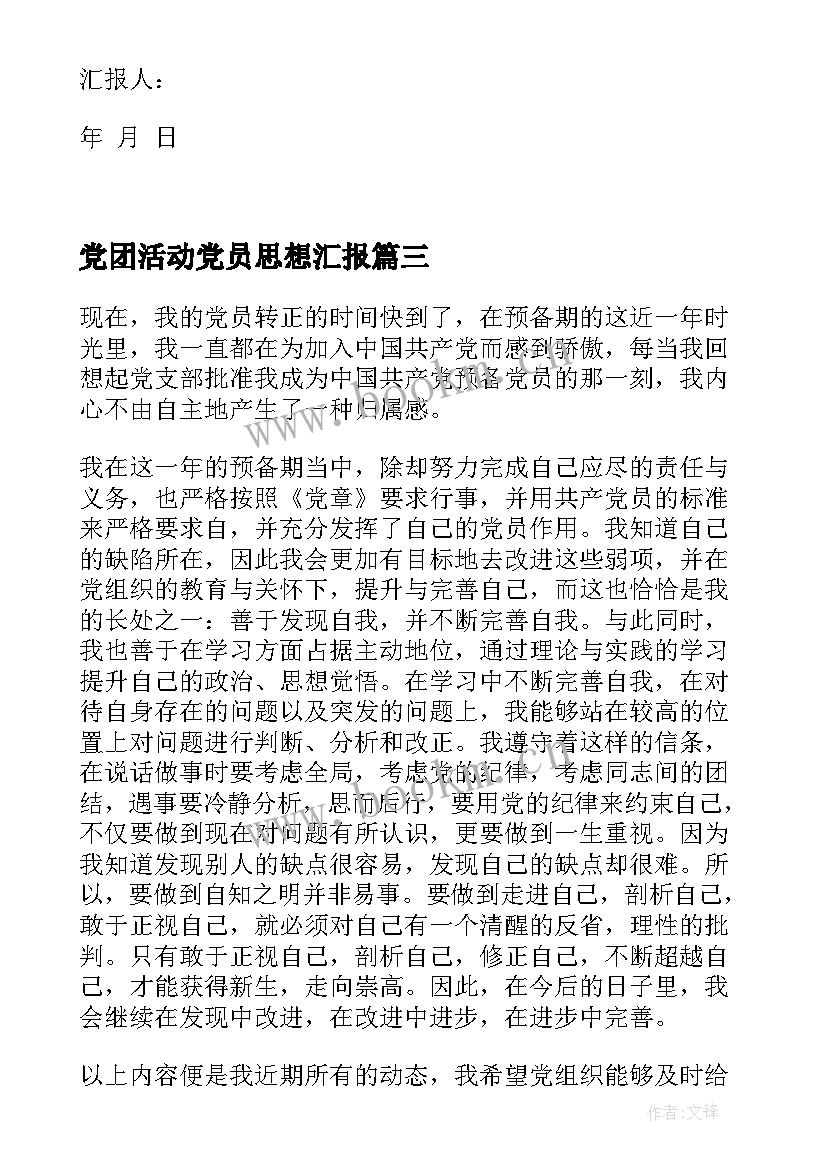 党团活动党员思想汇报(大全8篇)