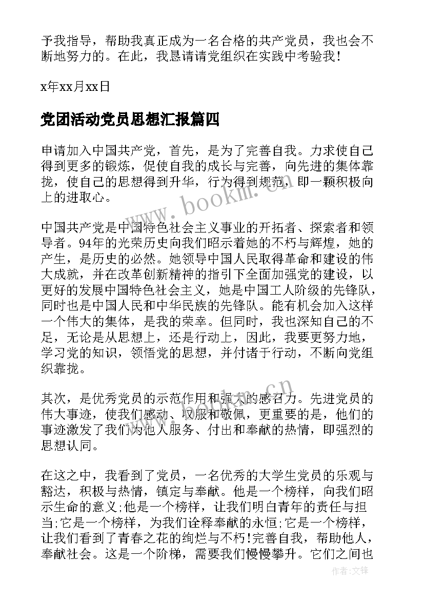 党团活动党员思想汇报(大全8篇)