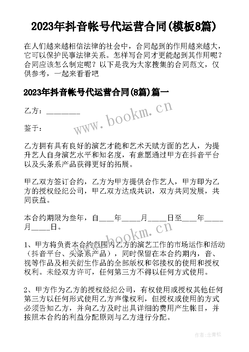 2023年抖音帐号代运营合同(模板8篇)