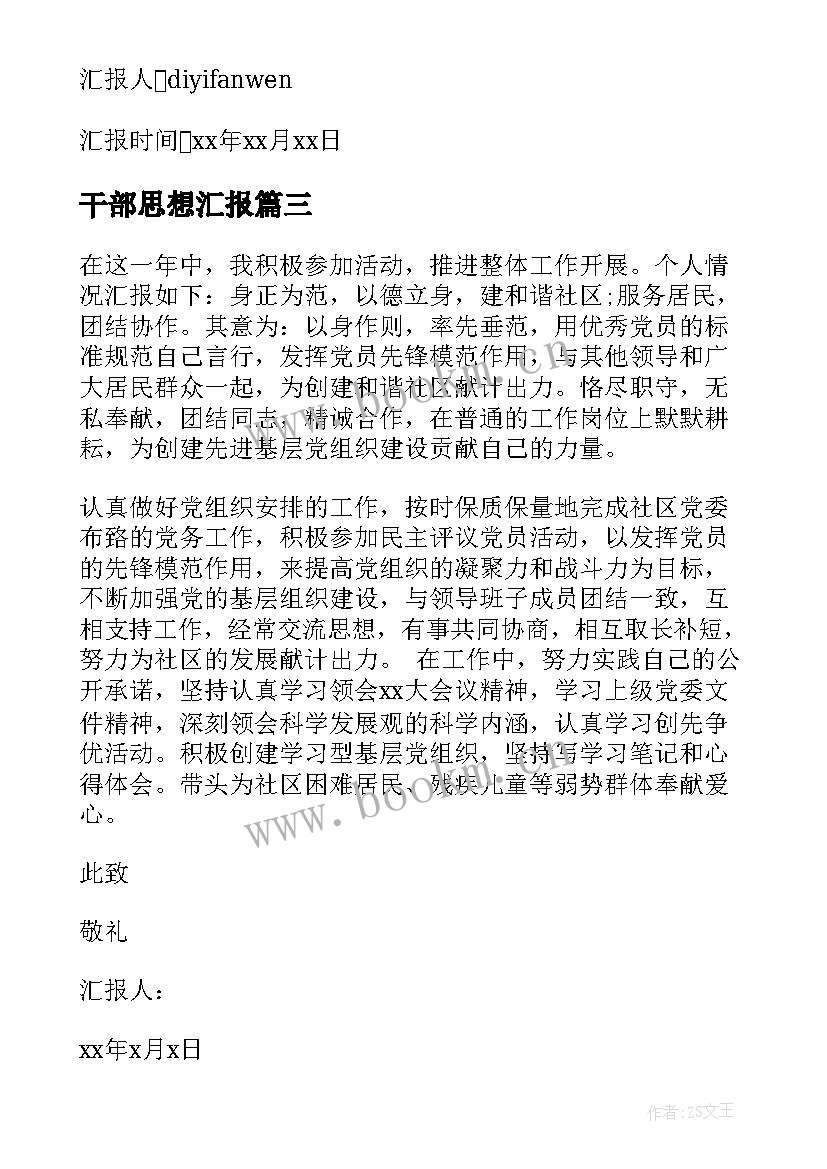 最新干部思想汇报 党员干部思想汇报(精选5篇)