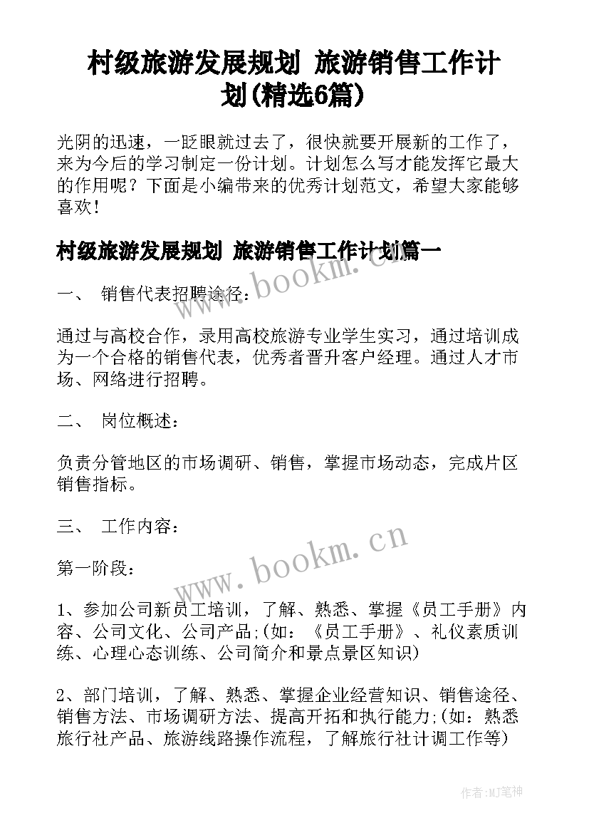 村级旅游发展规划 旅游销售工作计划(精选6篇)