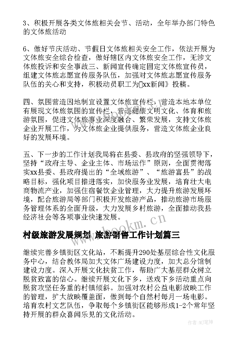 村级旅游发展规划 旅游销售工作计划(精选6篇)