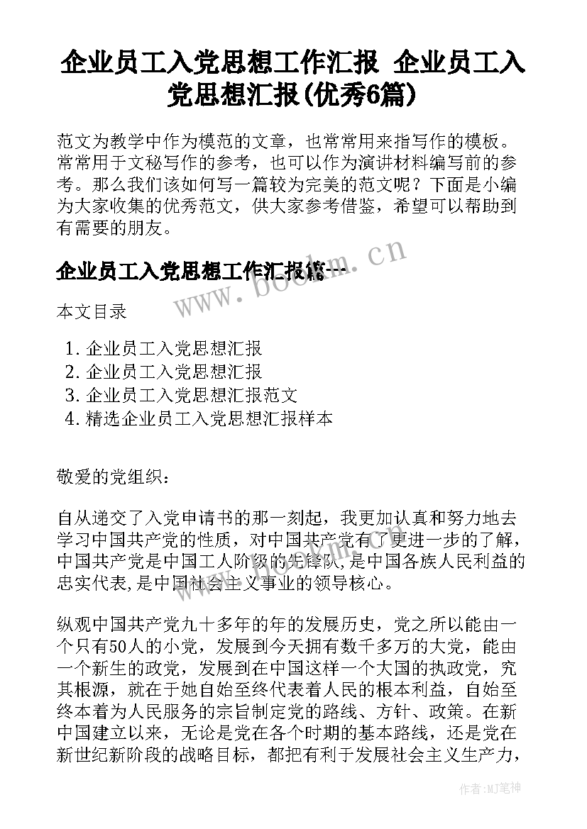 企业员工入党思想工作汇报 企业员工入党思想汇报(优秀6篇)