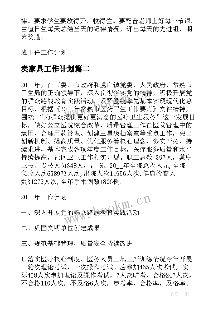 2023年卖家具工作计划(优质5篇)