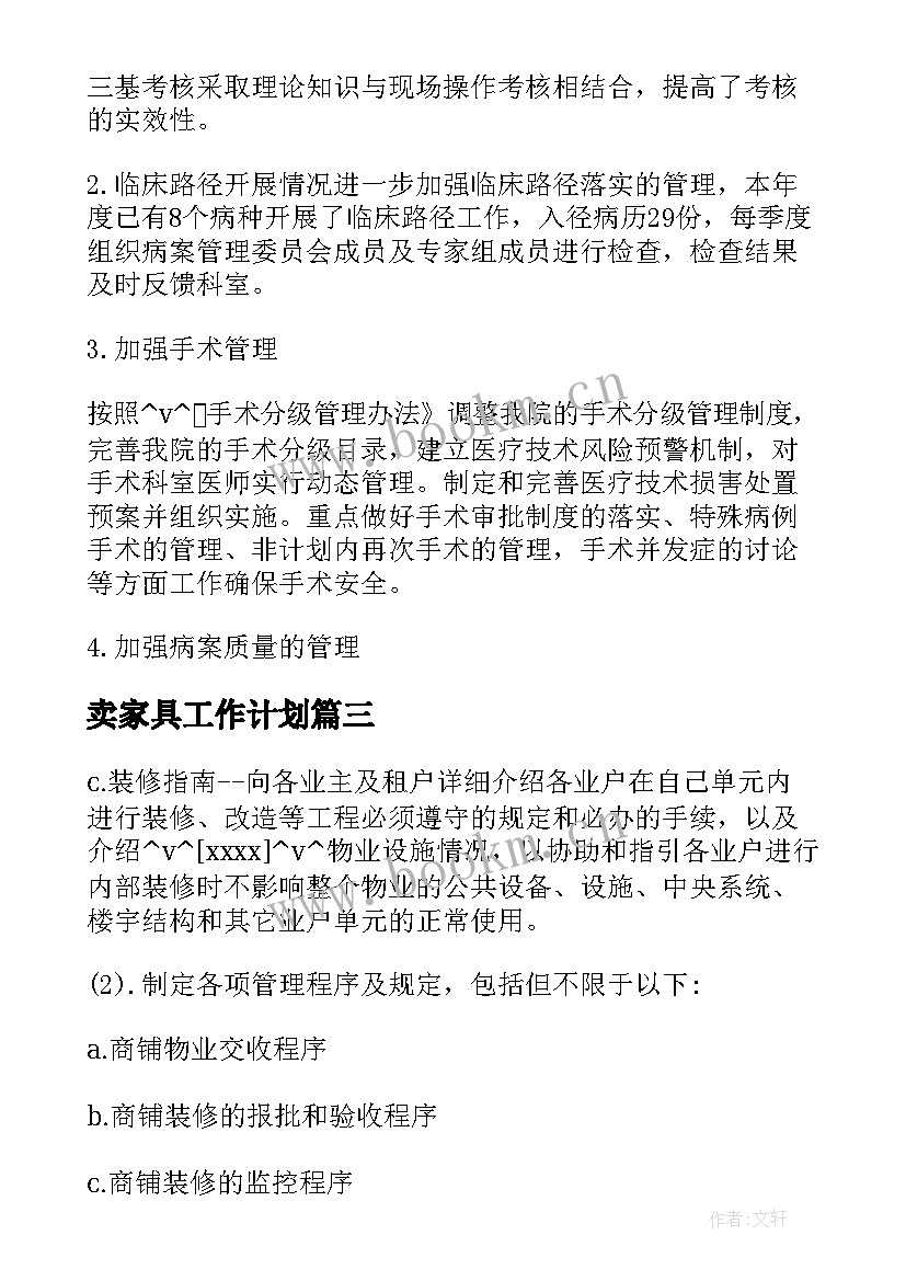 2023年卖家具工作计划(优质5篇)