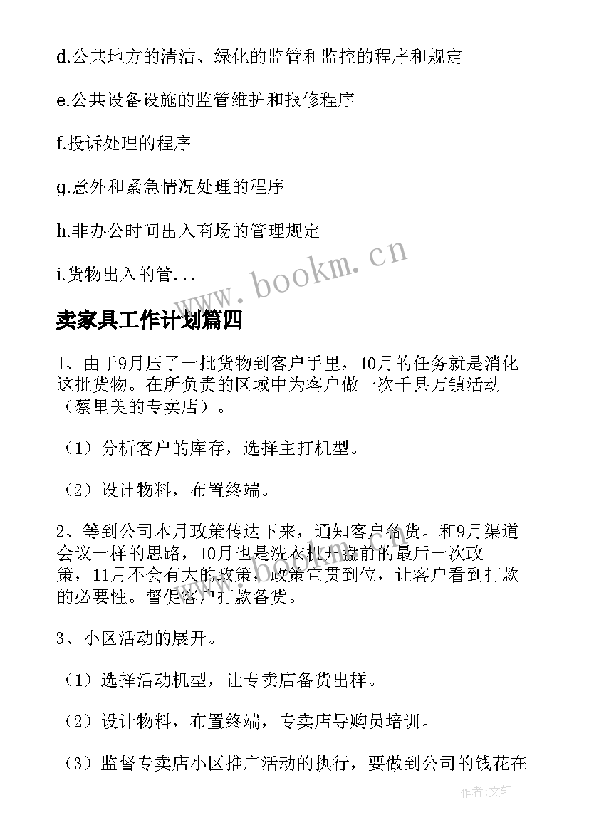 2023年卖家具工作计划(优质5篇)