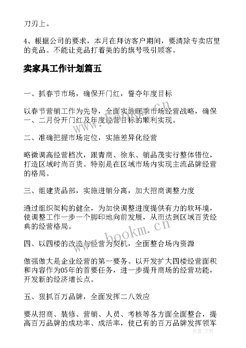 2023年卖家具工作计划(优质5篇)