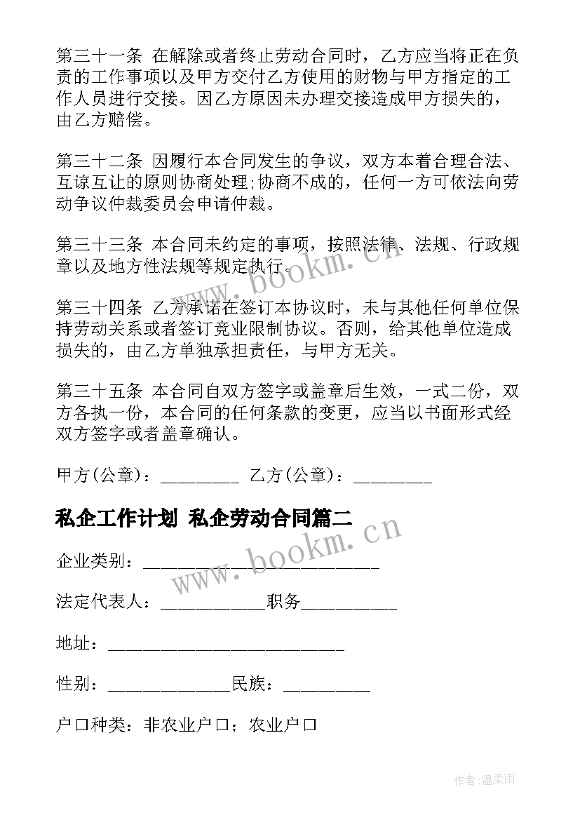 私企工作计划 私企劳动合同(通用9篇)