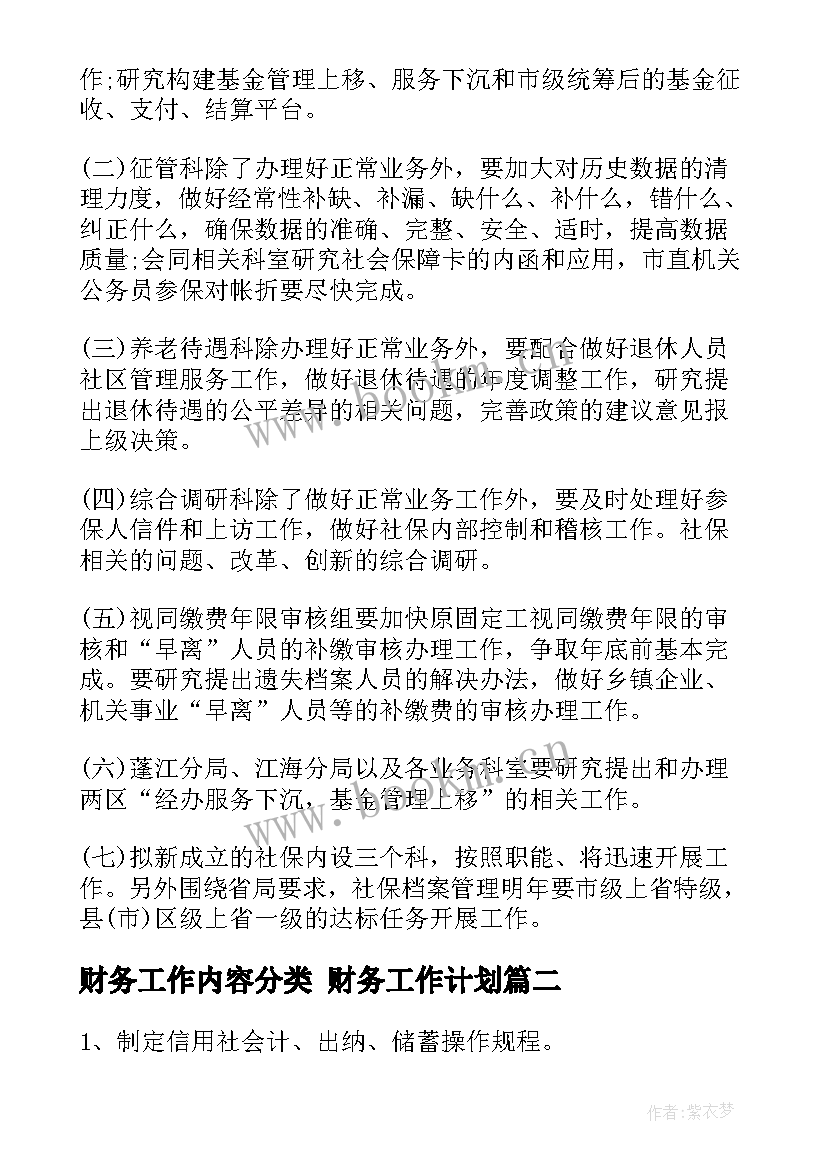 财务工作内容分类 财务工作计划(优秀8篇)