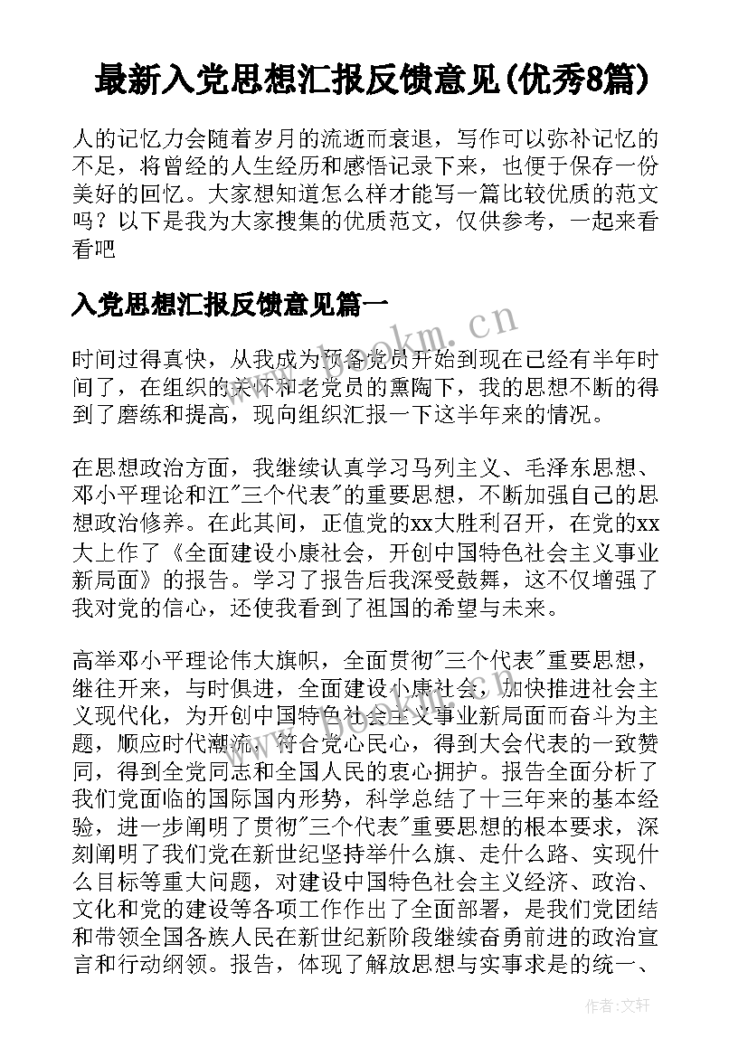 最新入党思想汇报反馈意见(优秀8篇)