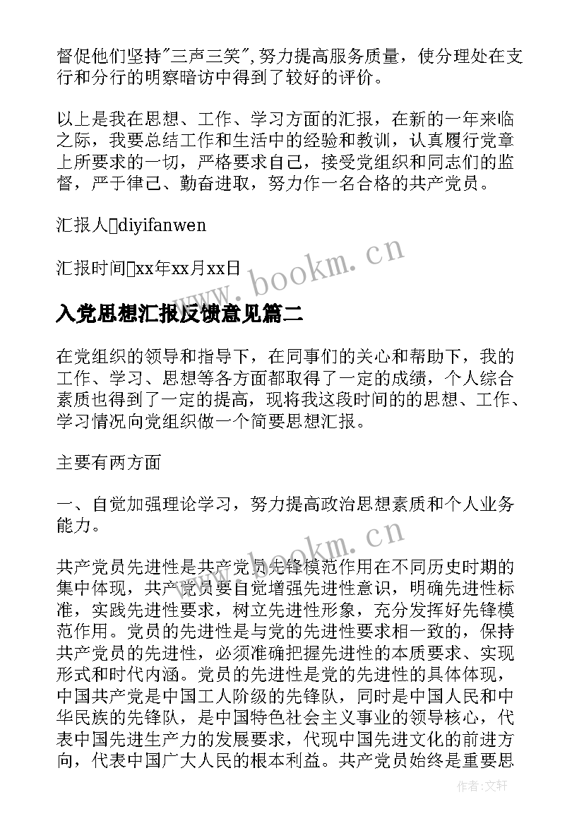 最新入党思想汇报反馈意见(优秀8篇)