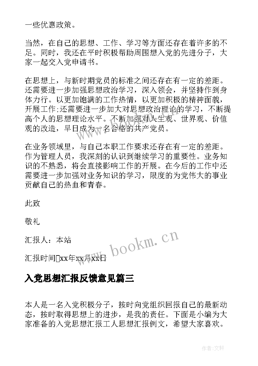 最新入党思想汇报反馈意见(优秀8篇)