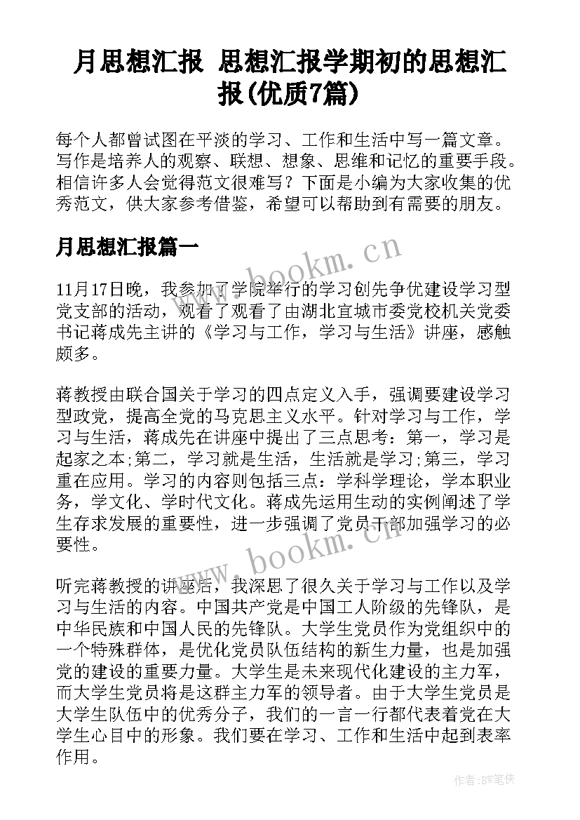 月思想汇报 思想汇报学期初的思想汇报(优质7篇)