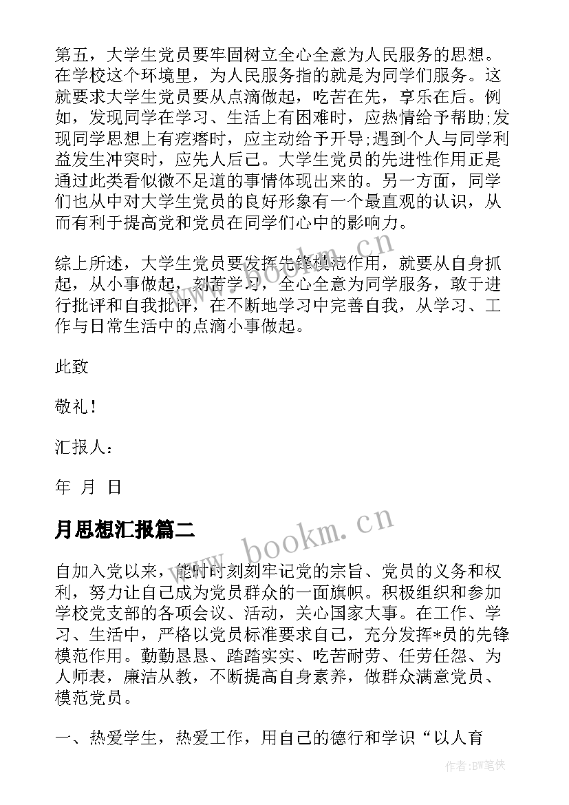 月思想汇报 思想汇报学期初的思想汇报(优质7篇)