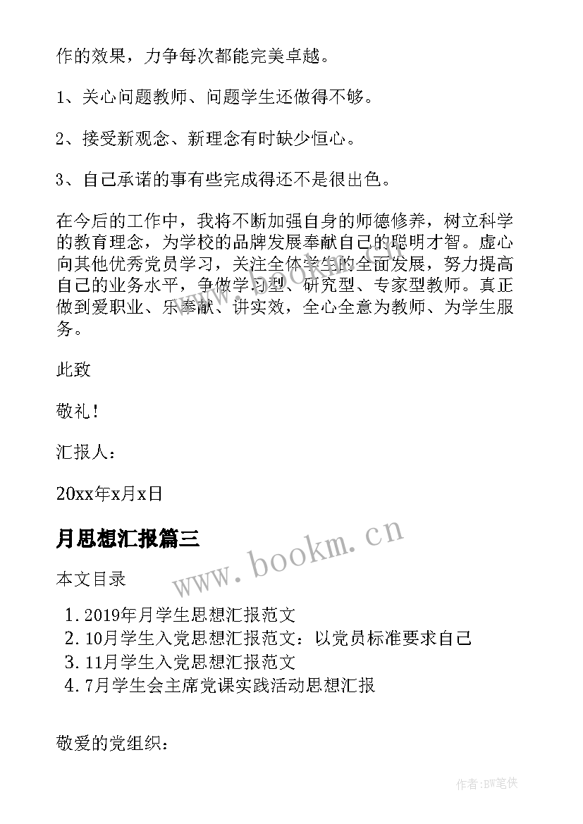 月思想汇报 思想汇报学期初的思想汇报(优质7篇)