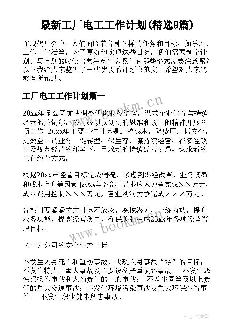 最新工厂电工工作计划(精选9篇)